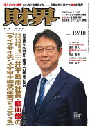 財界 2025年 12/10号 [雑誌]