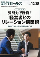 近代セールス 2025年 12/15号 [雑誌]