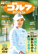 週刊 ゴルフダイジェスト 2025年 12/16号 [雑誌]