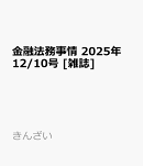 金融法務事情 2025年 12/10号 [雑誌]