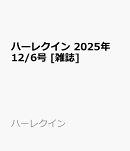 ハーレクイン 2025年 12/6号 [雑誌]