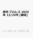 週刊 プロレス 2025年 12/24号 [雑誌]