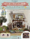 週刊 ピーターラビットの世界 2025年 12/17号 [雑誌]