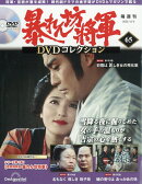 隔週刊 暴れん坊将軍DVDコレクション 2025年 12/2号 [雑誌]