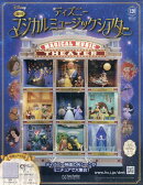 週刊 ディズニーマジカルミュージックシアター 2025年 12/17号 [雑誌]