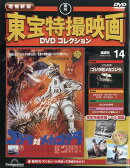 隔週刊 増補新版 東宝特撮映画 DVDコレクション 2025年 12/16号 [雑誌]
