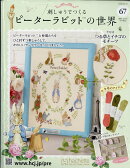 週刊 刺しゅうでつくるピーターラビットの世界 2025年 12/10号 [雑誌]