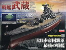 週刊 聯合艦隊旗艦 戦艦武蔵 ダイキャストギミックモデルをつくる 2025年 12/17号 [雑誌]