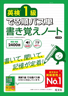 英検1級 でる順パス単 書き覚えノート