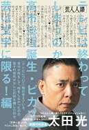 芸人人語　テレビは終わってしまうのか・高　市総理誕生・ピカソ芸は文字に限る！編