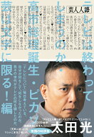 芸人人語　テレビは終わってしまうのか・高　市総理誕生・ピカソ芸は文字に限る！編 [ 太田光 ]