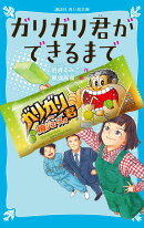 ガリガリ君ができるまで