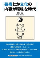 芸術とか文化の内容が曖昧な時代