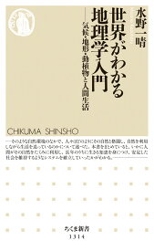 世界がわかる地理学入門ーー気候・地形・動植物と人間生活 気候・地形・動植物と人間生活 （ちくま新書） [ 水野 一晴 ]