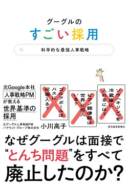 グーグルのすごい採用