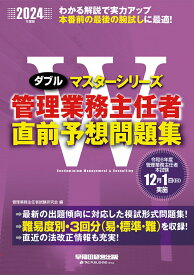 2024年度版　管理業務主任者　直前予想問題集 [ 管理業務主任者試験研究会 ]