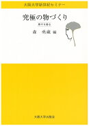 究極の物づくり
