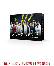 楽天ブックス: 【楽天ブックス限定先着特典】ブラックペアン シーズン2 