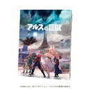 【グッズ】キャンバスアート「TVアニメ『アルスの巨獣』」01/ティザービジュアル(公式イラスト)