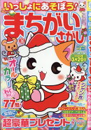いっしょにあそぼう!まちがいさがし 2025年 12月号 [雑誌]
