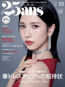 25ans(ヴァンサンカン) 2025年 12月号 [雑誌]
