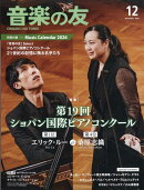音楽の友 2025年 12月号 [雑誌]