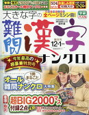大きな字の難問漢字ナンクロ 2025年 12月号 [雑誌]
