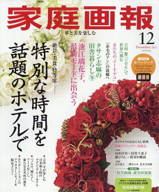 家庭画報 2025年 12月号 [雑誌]