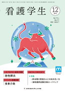 看護学生 2025年 12月号 [雑誌]