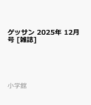 ゲッサン 2025年 12月号 [雑誌]