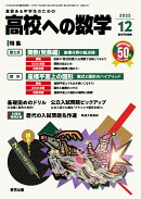 高校への数学 2025年 12月号 [雑誌]