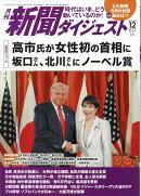 新聞ダイジェスト 2025年 12月号 [雑誌]