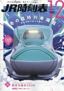 JR時刻表 2025年 12月号 [雑誌]