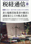 税経通信 2025年 12月号 [雑誌]