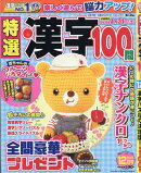特選漢字100問 2025年 12月号 [雑誌]