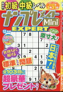 ナンプレメイトMini (ミニ) EXPERT (エキスパート) 2025年 12月号 [雑誌]