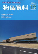 物価資料 2025年 12月号 [雑誌]