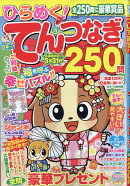 ひらめく!てんつなぎ vol.12 2025年 12月号 [雑誌]