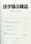 法学協会雑誌 2025年 12月号 [雑誌]