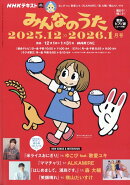 みんなのうた 2025年 12月号 [雑誌]