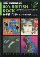 ミュージックマガジン増刊 80年代ブリティッシュ・ロック 2025年 12月号 [雑誌]