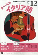 Rまいにちイタリア語 2025年 12月号 [雑誌]