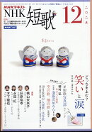 NHK 短歌 2025年 12月号 [雑誌]