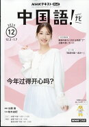TV中国語!ナビ 2025年 12月号 [雑誌]