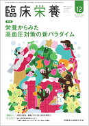 臨床栄養 栄養からみた 高血圧対策の新パラダイム 2025年12月号 147巻7号[雑誌]