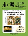 和樂 2025年 12月号 [雑誌]