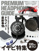 オーディオアクセサリー増刊 プレミアムヘッドホンガイドマガジンvol.23 2025年 12月号 [雑誌]