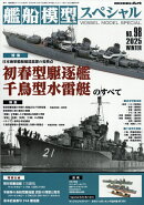 艦船模型スペシャル 2025年 12月号 [雑誌]