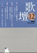 歌壇 2025年 12月号 [雑誌]