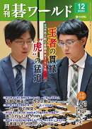 月刊 碁ワールド 2025年 12月号 [雑誌]